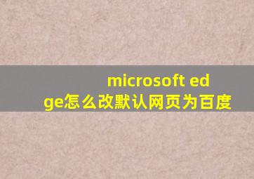 microsoft edge怎么改默认网页为百度